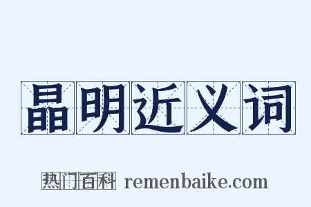 晶明近义词是什么意思的图片